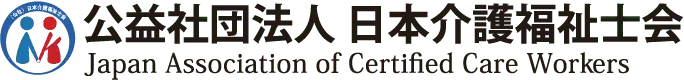 公益社団法人日本介護福祉士会