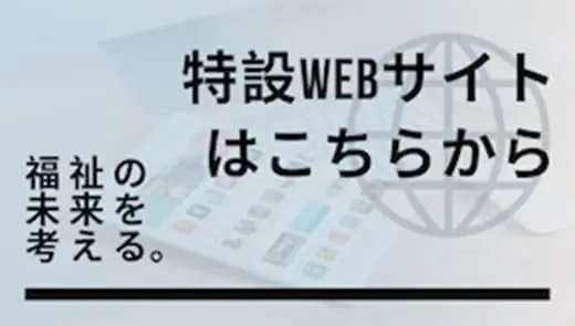 特設WEBサイトはこちらから