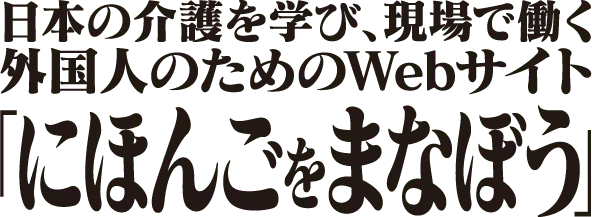 日本の介護を学び、現場で働く外国人のためのWebサイト「にほんごをまなぼう」