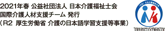 2021年春 公益社団法人 日本介護福祉士会 国際介護人材支援チーム 発行 （R2 厚生労働省 介護の日本語学習支援等事業）