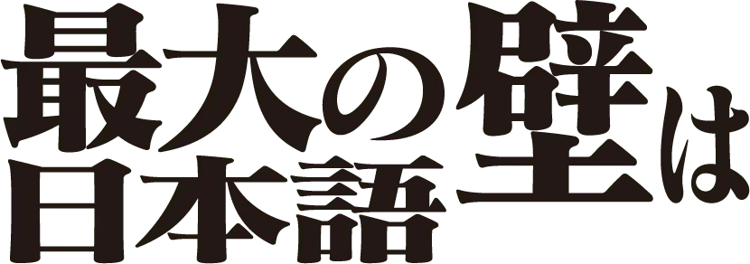 最大の壁は日本語