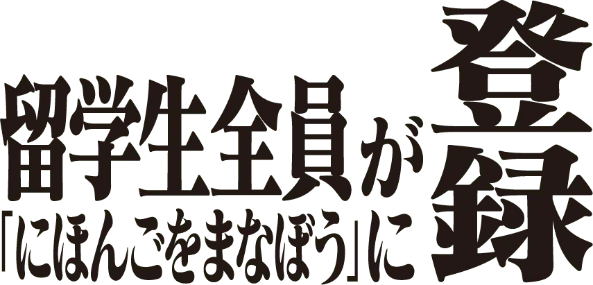 留学生全員が「にほんごをまなぼう」に登録