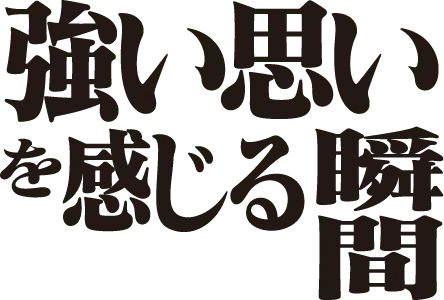 強い思いを感じる瞬間