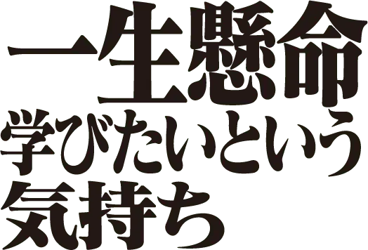 一生懸命学びたいという気持ち