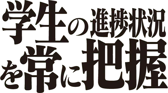 学生の進捗状況を常に把握