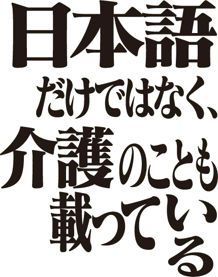 日本語だけではなく、介護のことも載っている