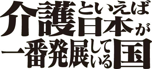 介護といえば日本が一番発展している国