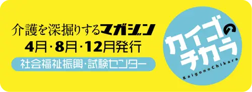 カイゴの「チカラ」介護専門情報誌 「介護福祉」