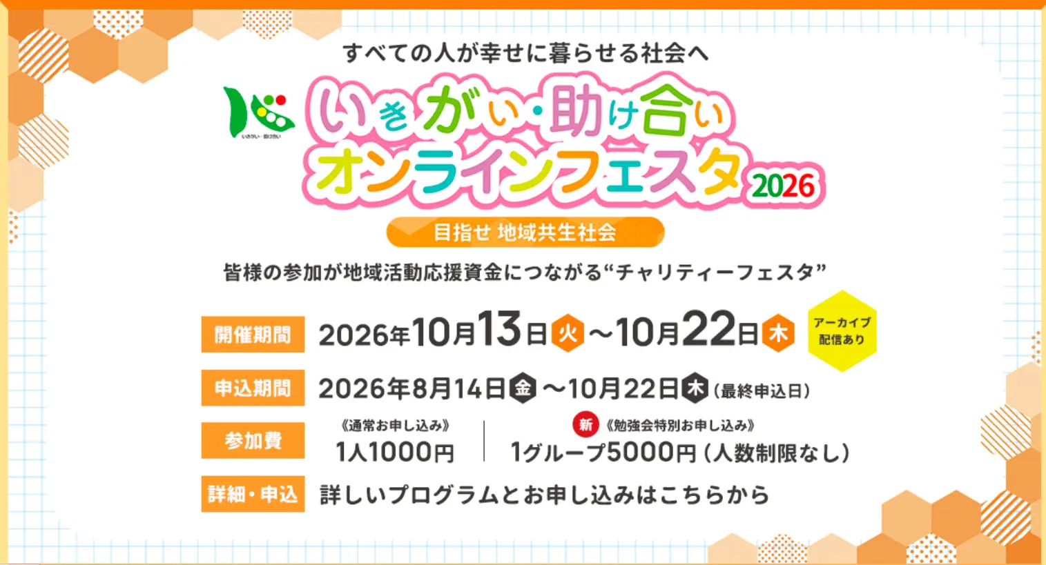 いきがい・助け合いオンラインフェスタ２０２６