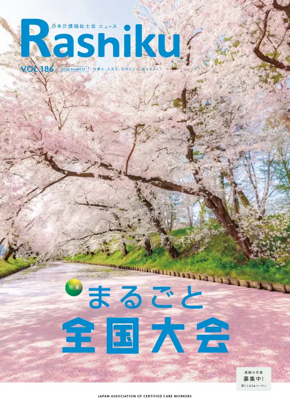 日本介護福祉士会ニュース表紙