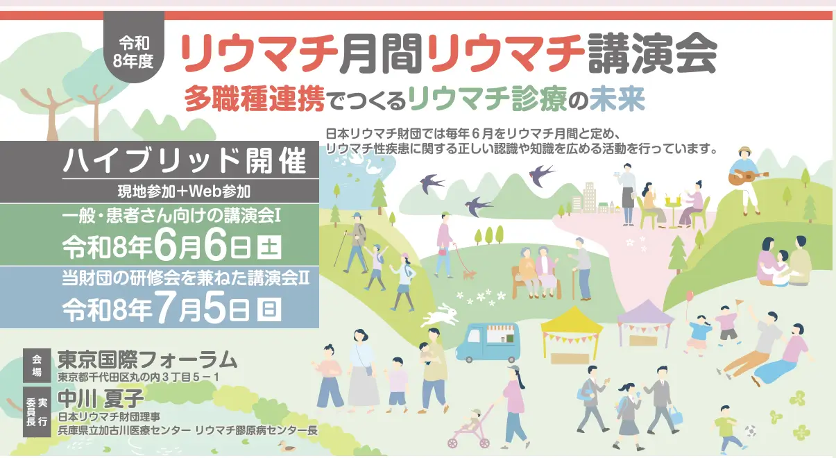 令和8年度リウマチ月間