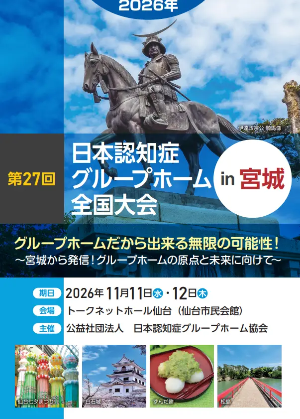 第27回日本認知症グループホーム全国大会　（宮城大会）