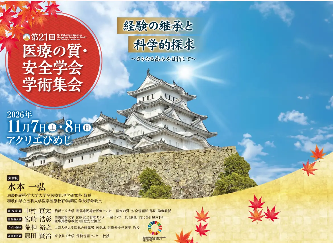 第21回 医療の質・安全学会学術集会