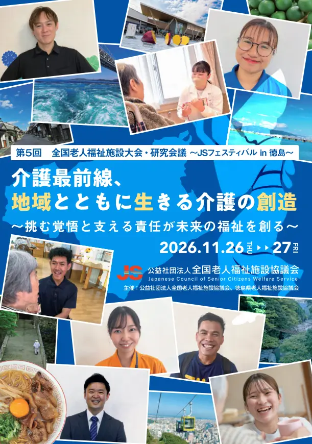 第5回全国老人福祉施設大会・研究会議 ～JSフェスティバル in 徳島～