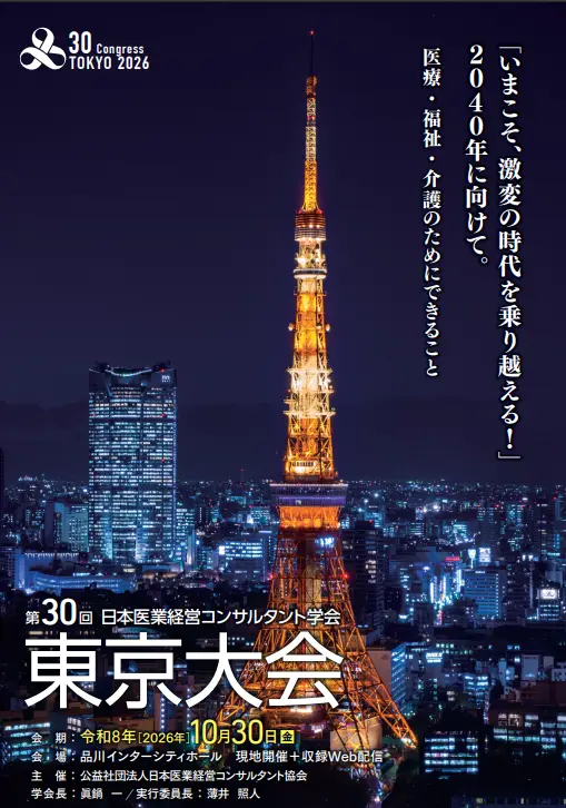 第30回 日本医業経営コンサルタント学会東京大会