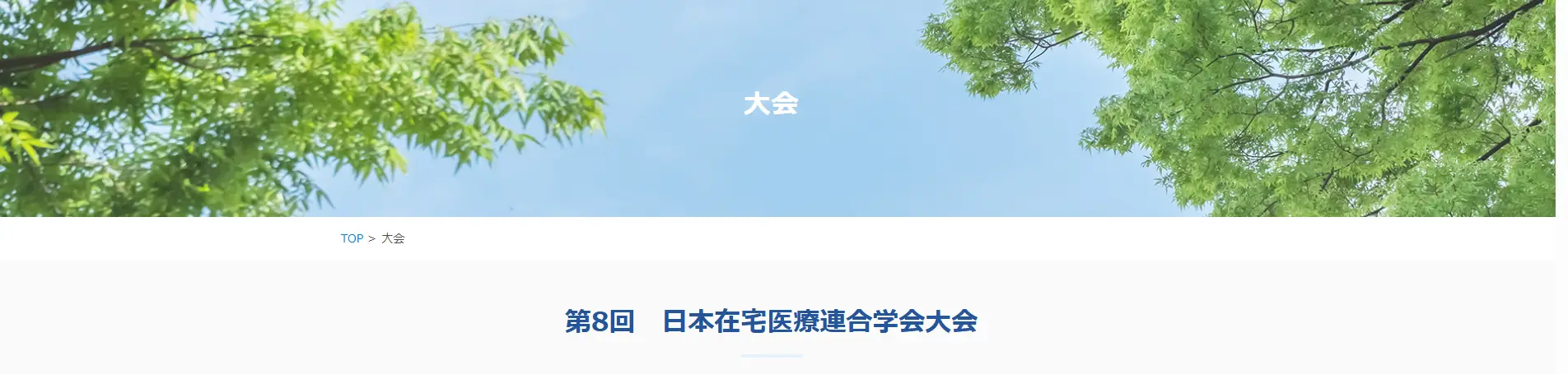 第8回日本在宅医療連合学会大会