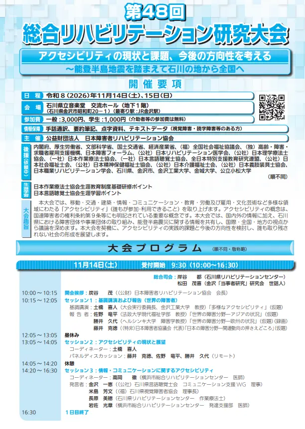 第48回総合リハビリテーション研究大会