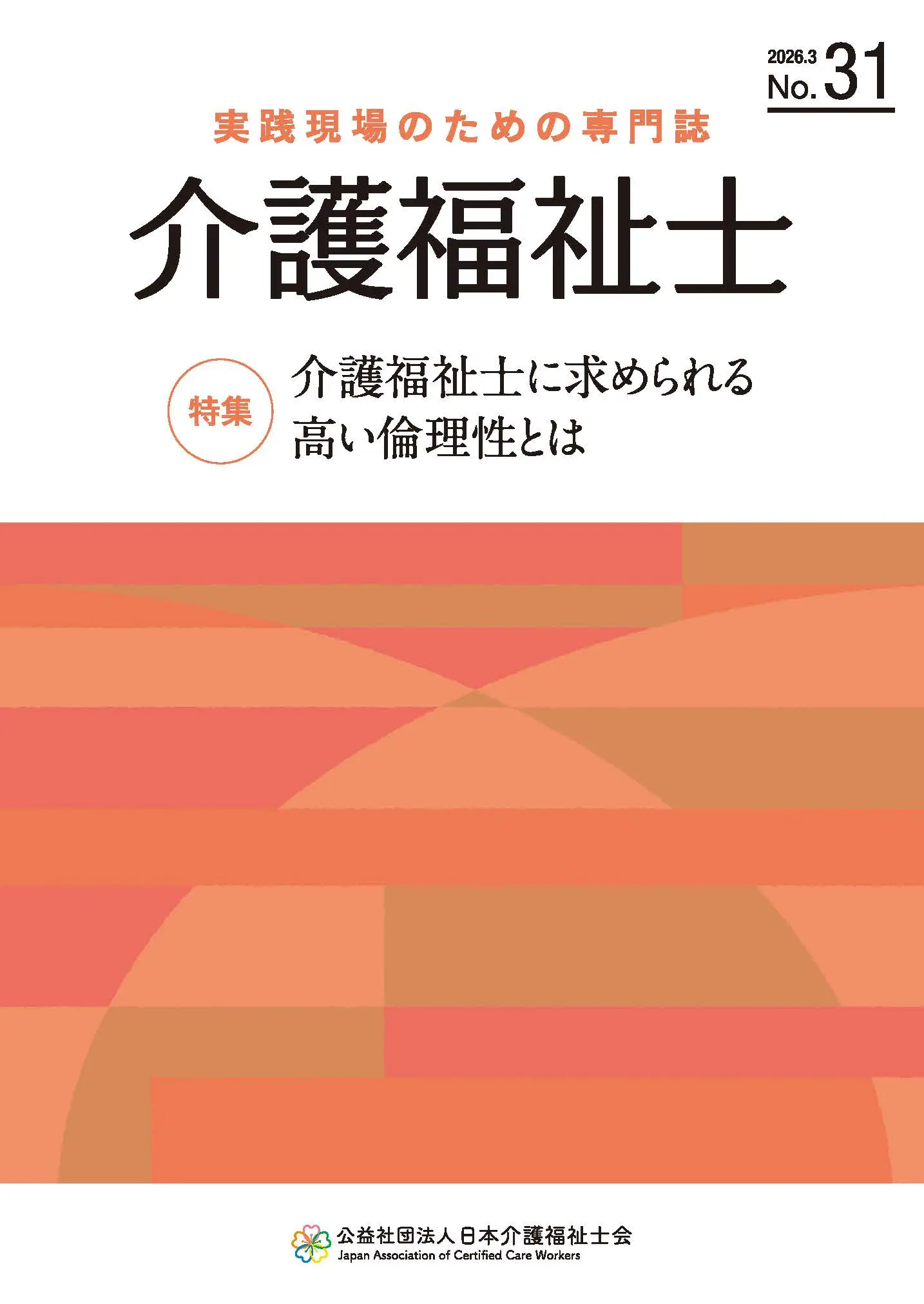 実践現場のための専門誌「介護福祉士」 表紙