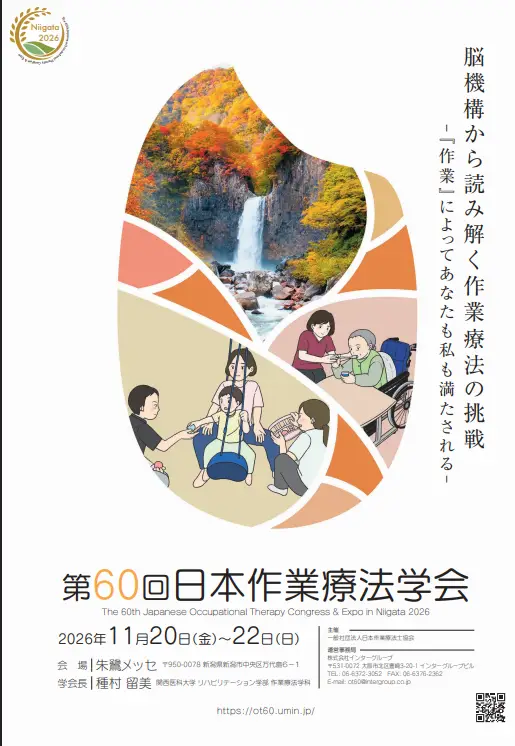 第60回日本作業療法学会
