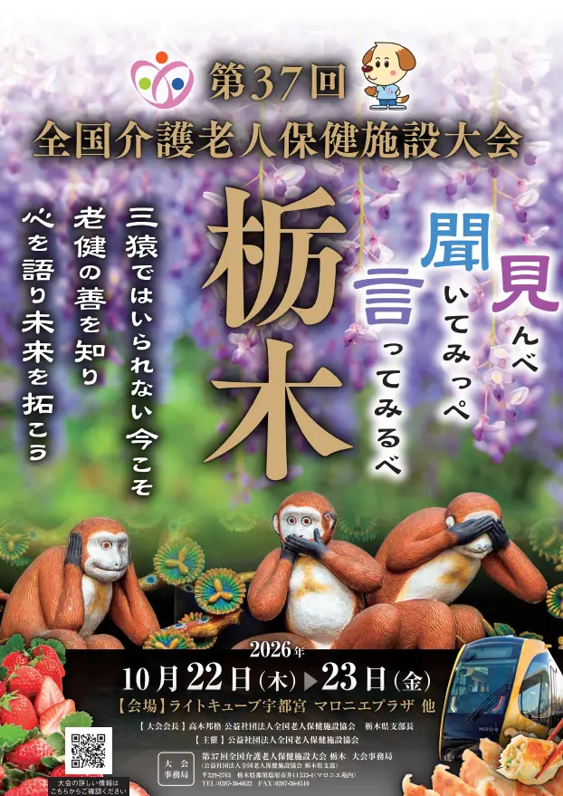 第37回全国介護老人保健施設大会　栃木