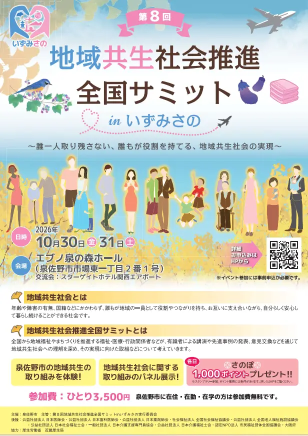 第8回地域共生社会推進全国サミットinいずみさの
