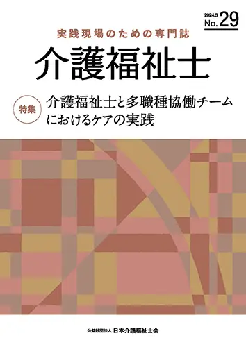 実践現場のための専門誌「介護福祉士」 表紙