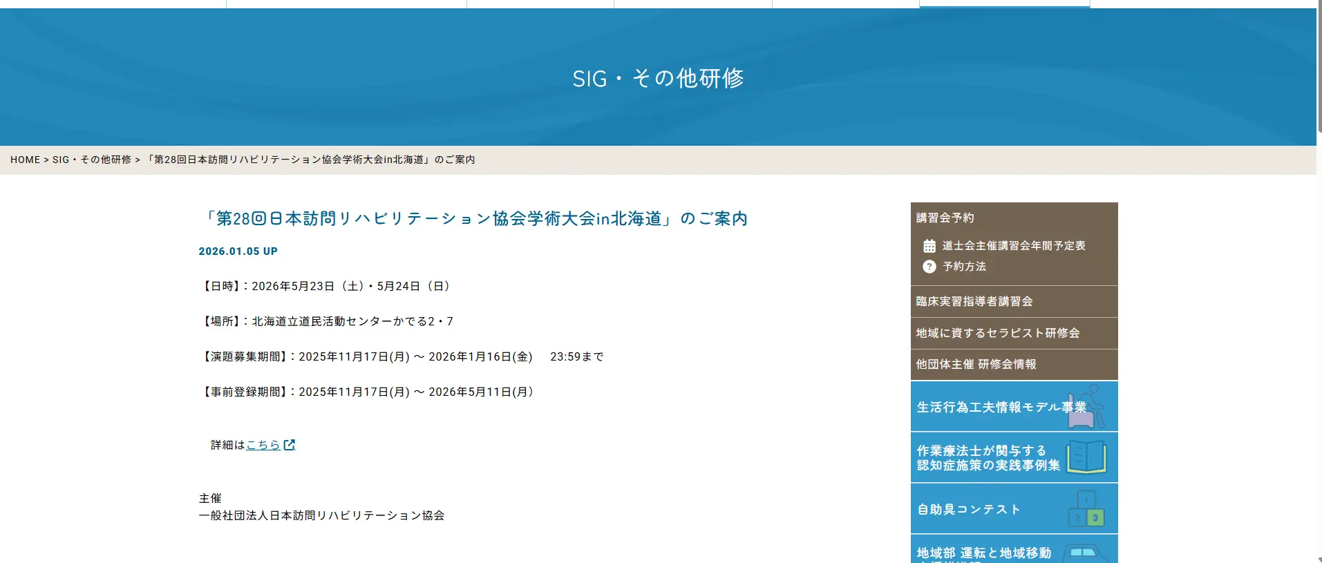 第28回日本訪問リハビリテーション学術大会in北海道