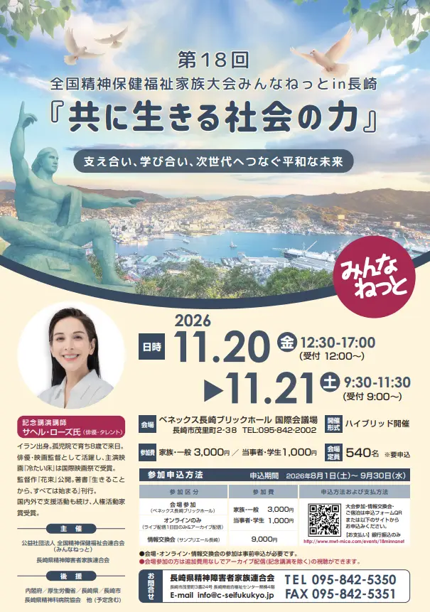 第18回 全国精神保健福祉家族大会みんなねっとin長崎