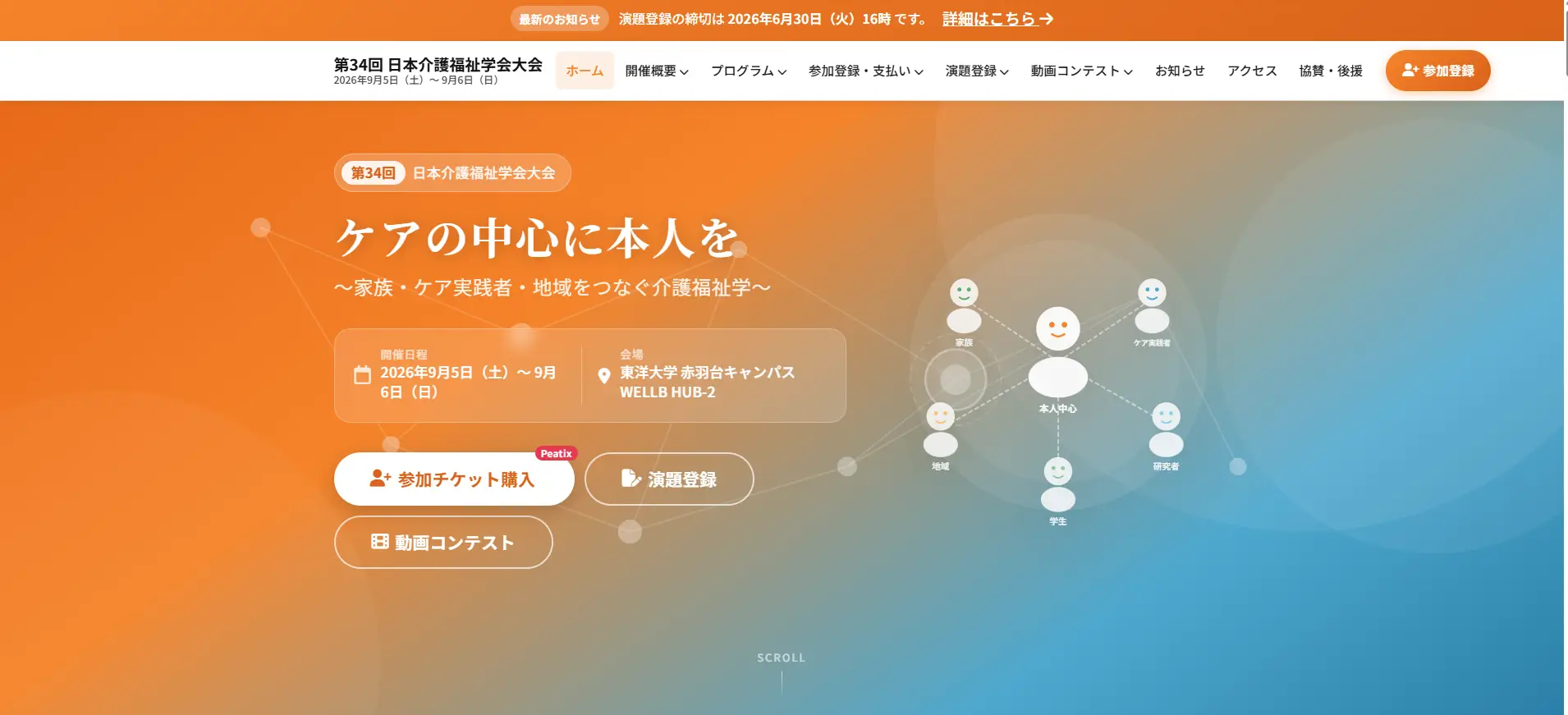 第34回日本介護福祉学会大会