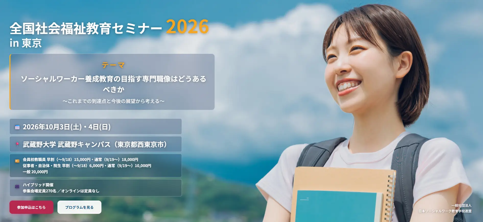 全国社会福祉教育セミナー2026 in 東京