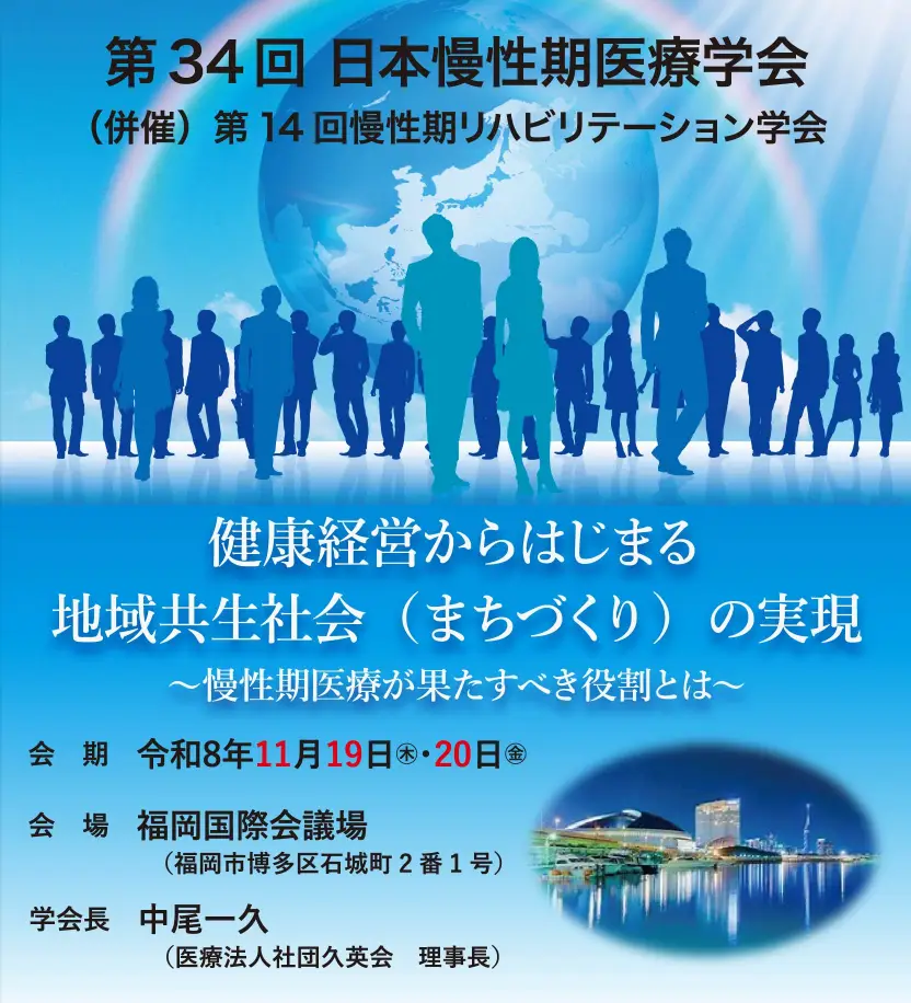 第34回日本慢性期医療学会