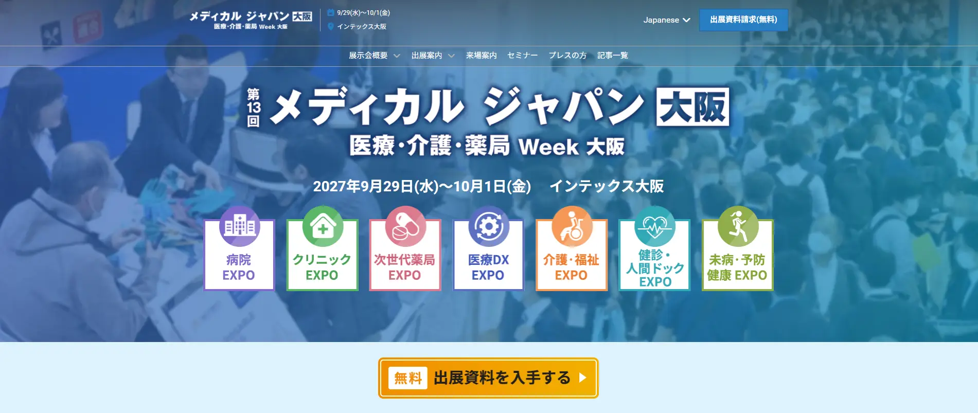 メディカルジャパン（医療・介護・薬局Week）大阪