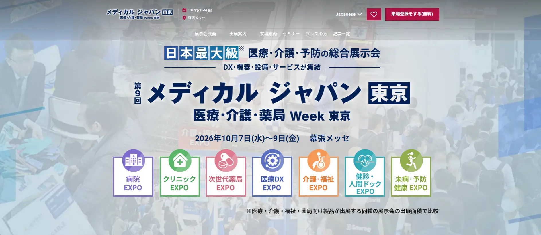 メディカルジャパン（医療・介護・薬局Week）東京