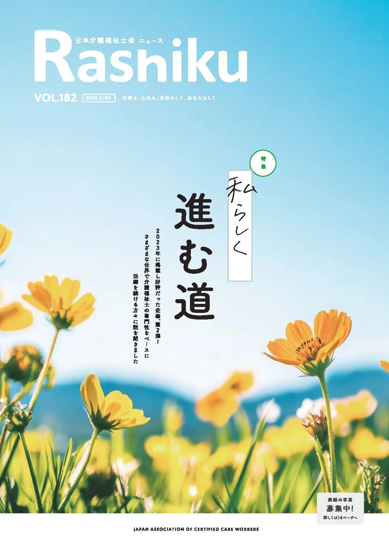 日本介護福祉士会ニュース表紙
